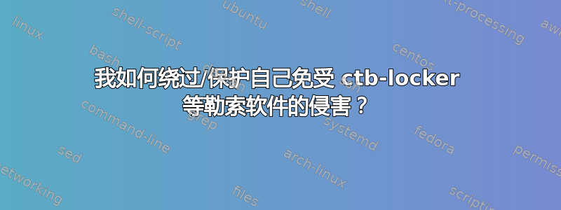 我如何绕过/保护自己免受 ctb-locker 等勒索软件的侵害？