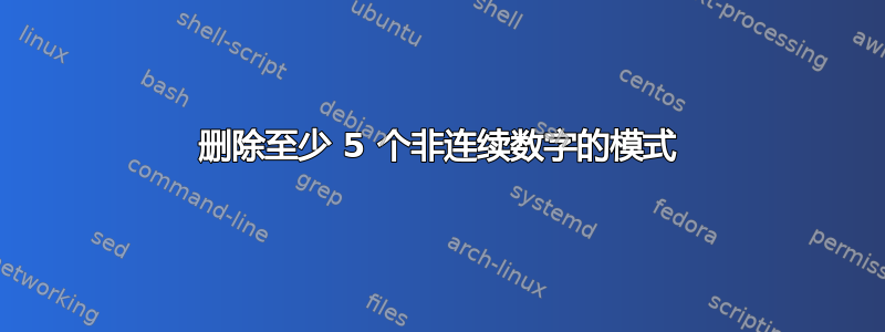 删除至少 5 个非连续数字的模式