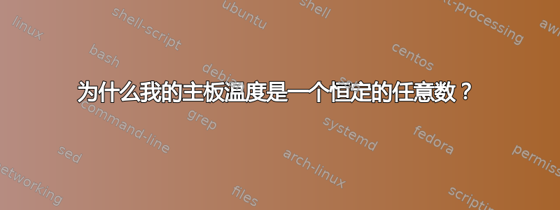 为什么我的主板温度是一个恒定的任意数？