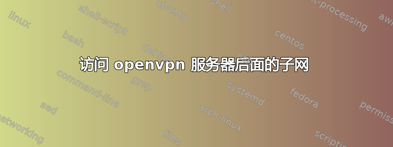 访问 openvpn 服务器后面的子网