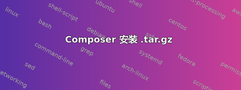 Composer 安装 .tar.gz