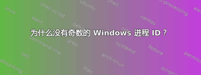 为什么没有奇数的 Windows 进程 ID？