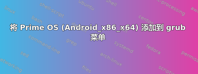 将 Prime OS (Android_x86_x64) 添加到 grub 菜单