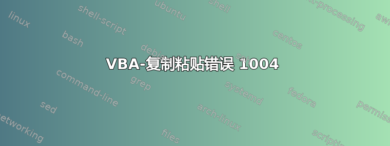 VBA-复制粘贴错误 1004