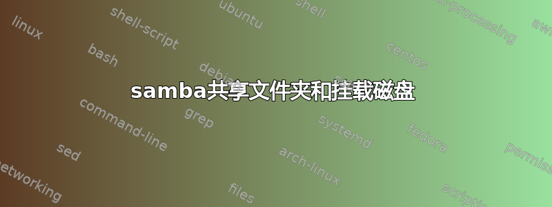 samba共享文件夹和挂载磁盘