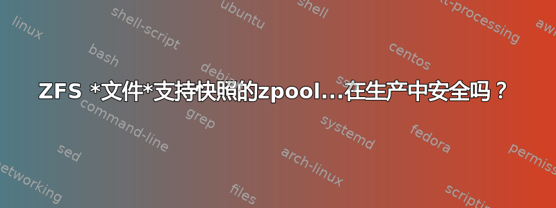 ZFS *文件*支持快照的zpool...在生产中安全吗？