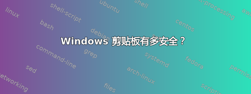 Windows 剪贴板有多安全？