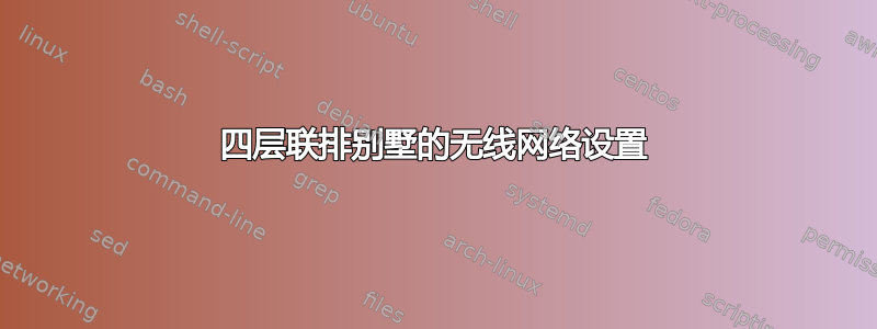 四层联排别墅的无线网络设置