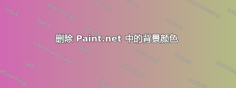 删除 Paint.net 中的背景颜色