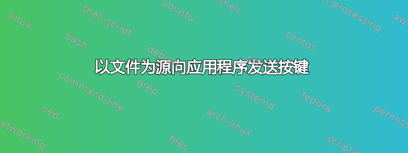 以文件为源向应用程序发送按键