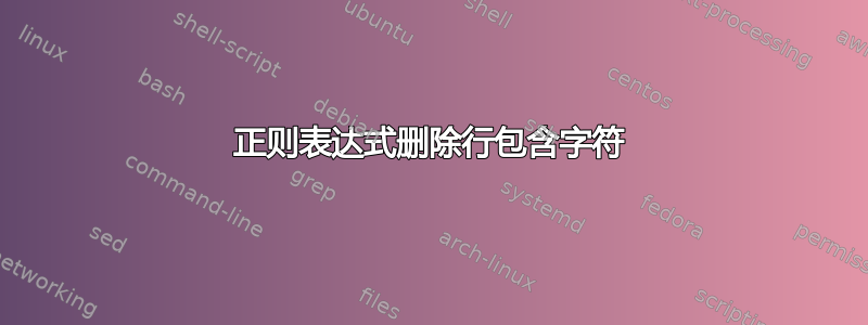 正则表达式删除行包含字符