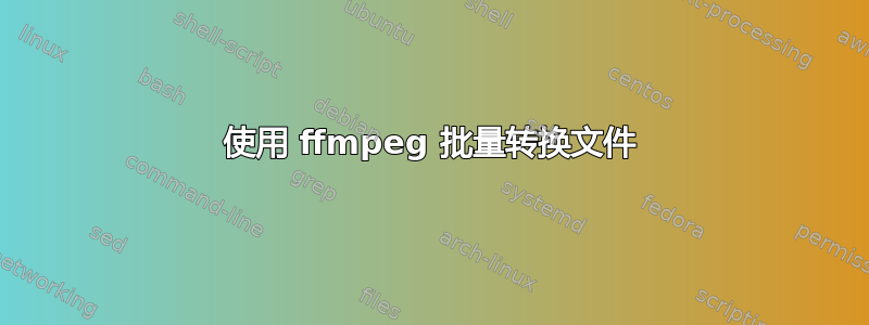 使用 ffmpeg 批量转换文件