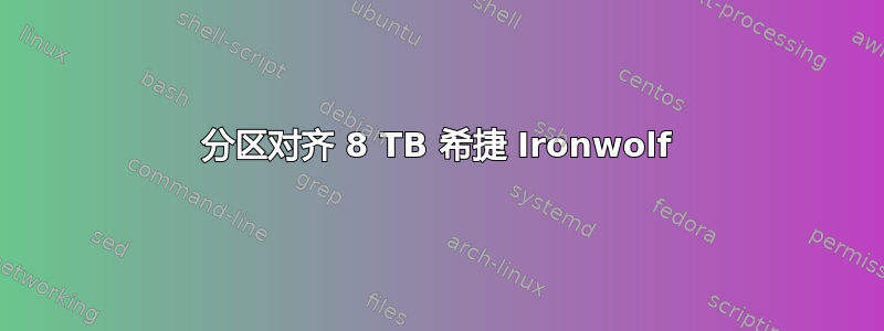 分区对齐 8 TB 希捷 Ironwolf