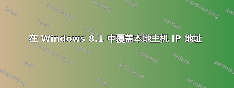 在 Windows 8.1 中覆盖本地主机 IP 地址