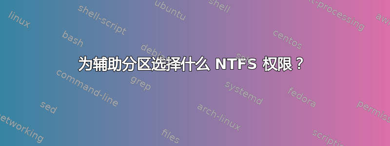 为辅助分区选择什么 NTFS 权限？