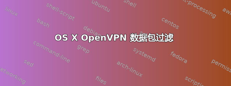 OS X OpenVPN 数据包过滤