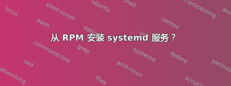 从 RPM 安装 systemd 服务？