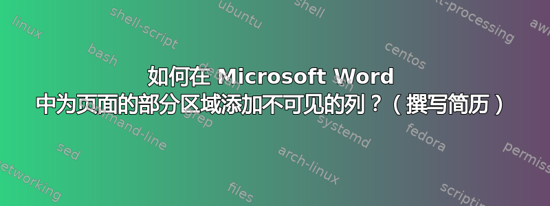 如何在 Microsoft Word 中为页面的部分区域添加不可见的列？（撰写简历）