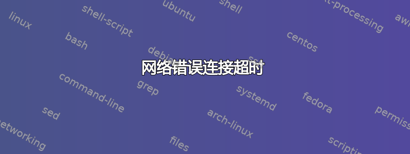 网络错误连接超时