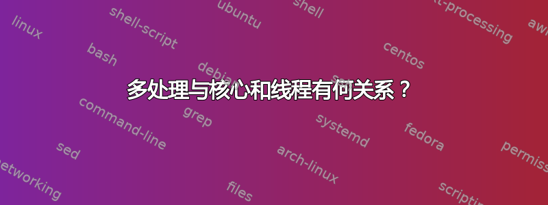 多处理与核心和线程有何关系？