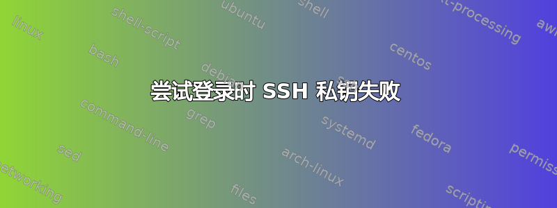 尝试登录时 SSH 私钥失败