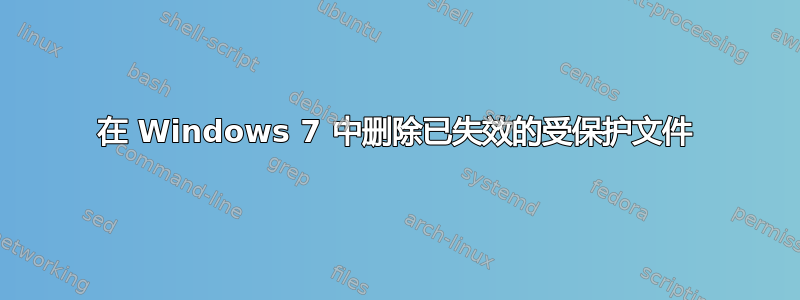 在 Windows 7 中删除已失效的受保护文件