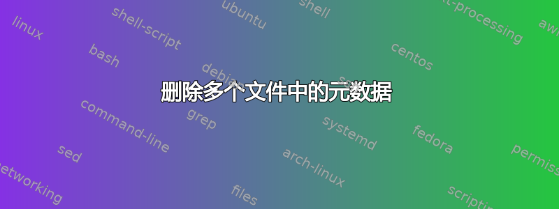 删除多个文件中的元数据