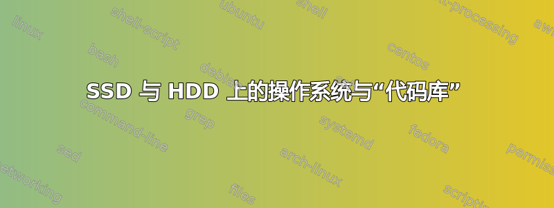 SSD 与 HDD 上的操作系统与“代码库”