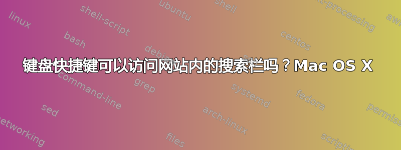 键盘快捷键可以访问网站内的搜索栏吗？Mac OS X