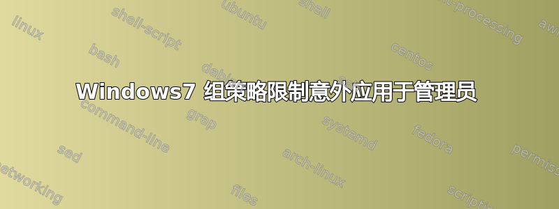 Windows7 组策略限制意外应用于管理员