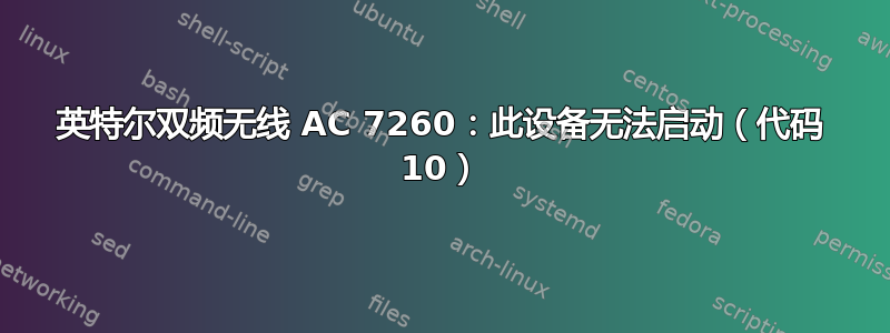 英特尔双频无线 AC 7260：此设备无法启动（代码 10）