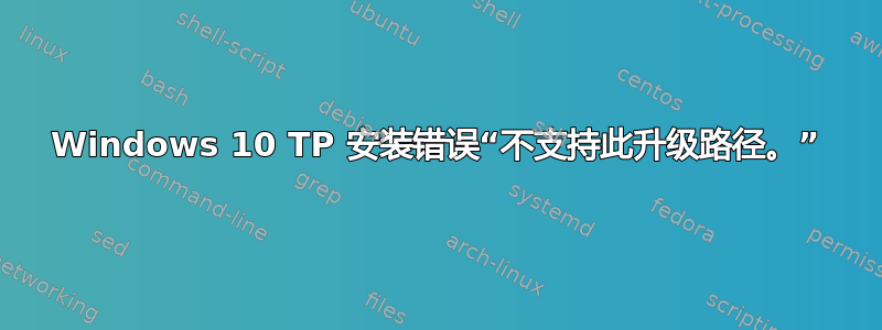 Windows 10 TP 安装错误“不支持此升级路径。”