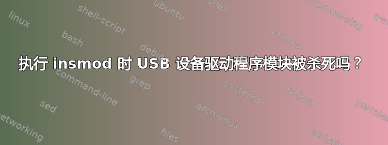 执行 insmod 时 USB 设备驱动程序模块被杀死吗？