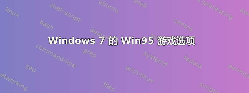 Windows 7 的 Win95 游戏选项 