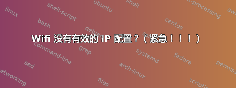 Wifi 没有有效的 IP 配置？（紧急！！！）