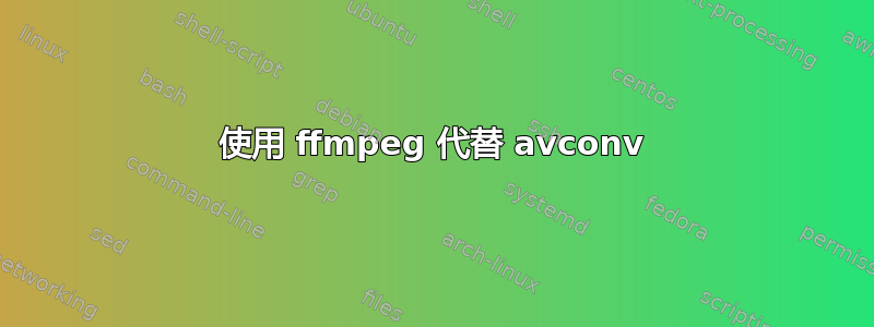 使用 ffmpeg 代替 avconv