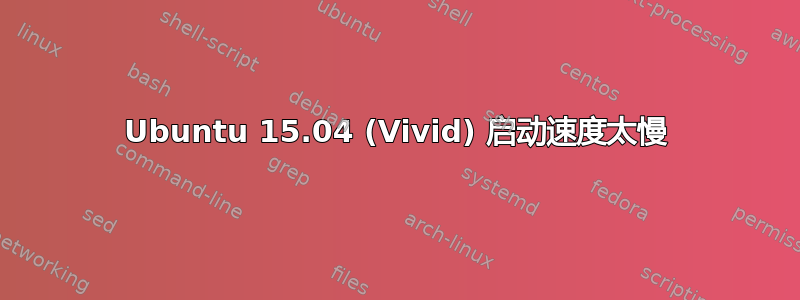 Ubuntu 15.04 (Vivid) 启动速度太慢