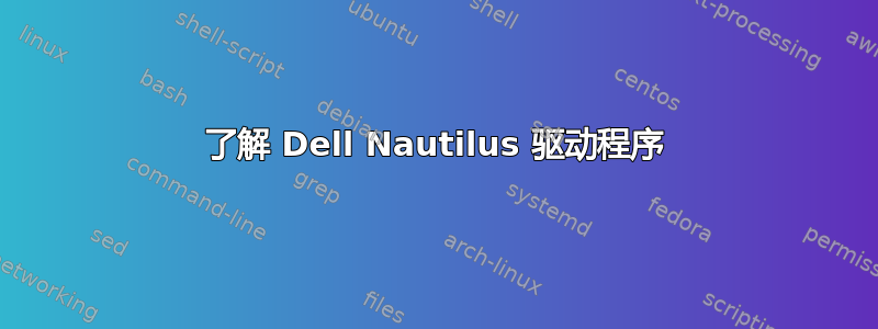 了解 Dell Nautilus 驱动程序