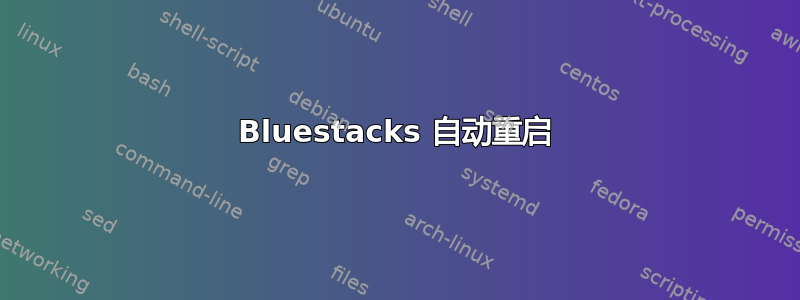 Bluestacks 自动重启