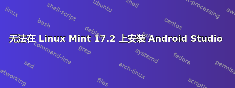 无法在 Linux Mint 17.2 上安装 Android Studio