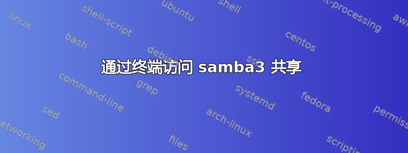 通过终端访问 samba3 共享