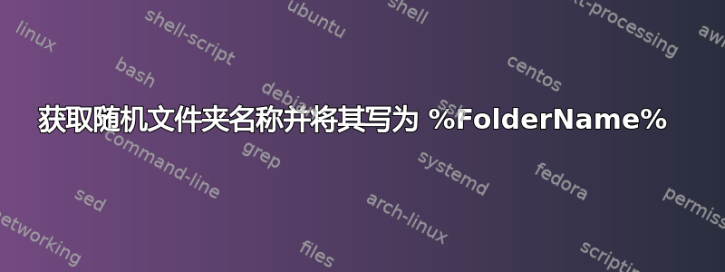 获取随机文件夹名称并将其写为 %FolderName% 