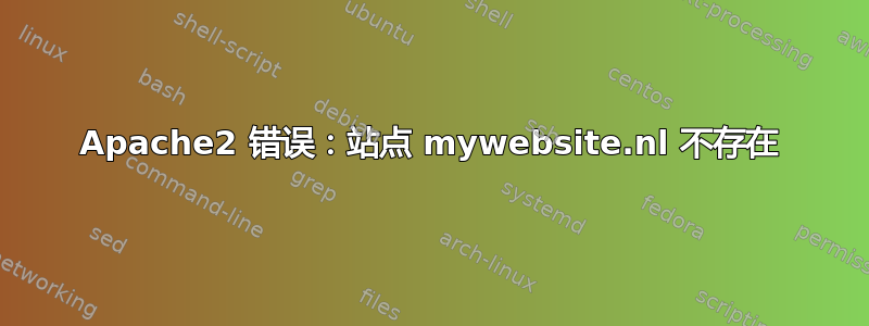 Apache2 错误：站点 mywebsite.nl 不存在