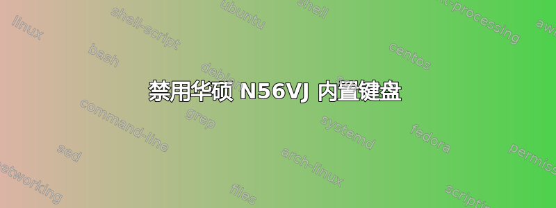 禁用华硕 N56VJ 内置键盘