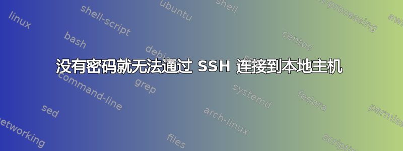 没有密码就无法通过 SSH 连接到本地主机