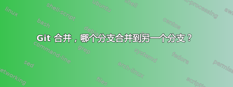 Git 合并，哪个分支合并到另一个分支？