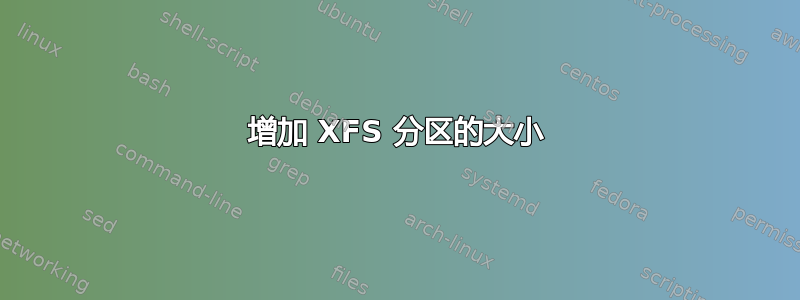 增加 XFS 分区的大小