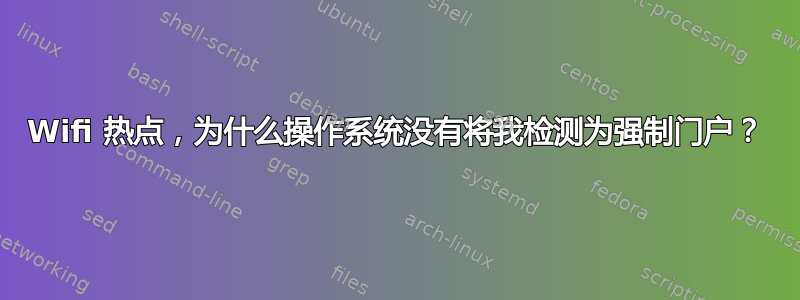 Wifi 热点，为什么操作系统没有将我检测为强制门户？