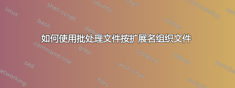 如何使用批处理文件按扩展名组织文件