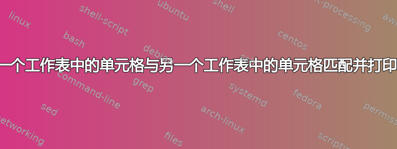 如何将一个工作表中的单元格与另一个工作表中的单元格匹配并打印结果？